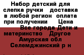 Набор детский для слепка ручки ( доставка в любой регион, оплата при получении ) › Цена ­ 1 290 - Все города Дети и материнство » Другое   . Амурская обл.,Селемджинский р-н